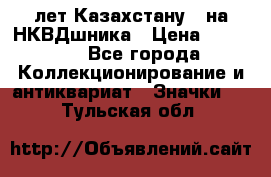 1) XV лет Казахстану - на НКВДшника › Цена ­ 60 000 - Все города Коллекционирование и антиквариат » Значки   . Тульская обл.